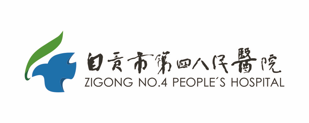 自贡市第四人民医院